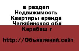  в раздел : Недвижимость » Квартиры аренда . Челябинская обл.,Карабаш г.